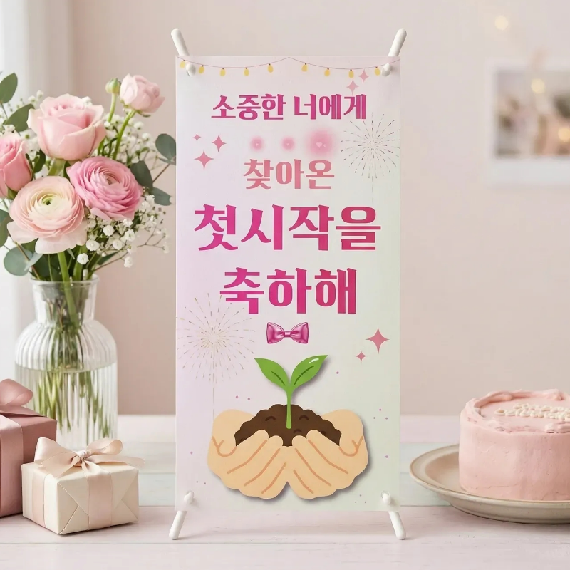 딸 초경 첫 생리 파티 미니 배너 베너 아빠 선물 월경 축하 이벤트 - 상품 이미지
