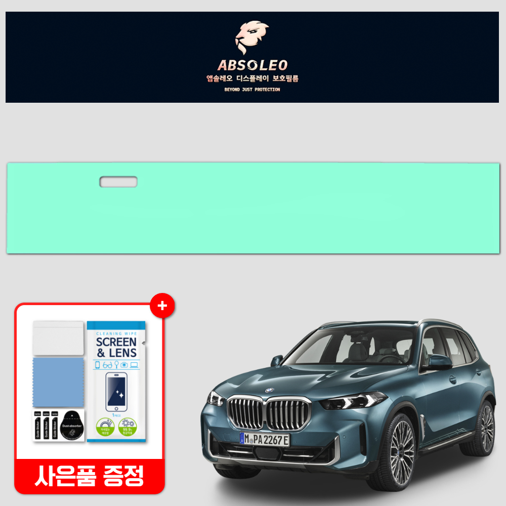 앱솔레오 BMW X5 G05 F/L 보호필름 네비게이션 디스플레이 지문방지 초고투명 - 상품 이미지