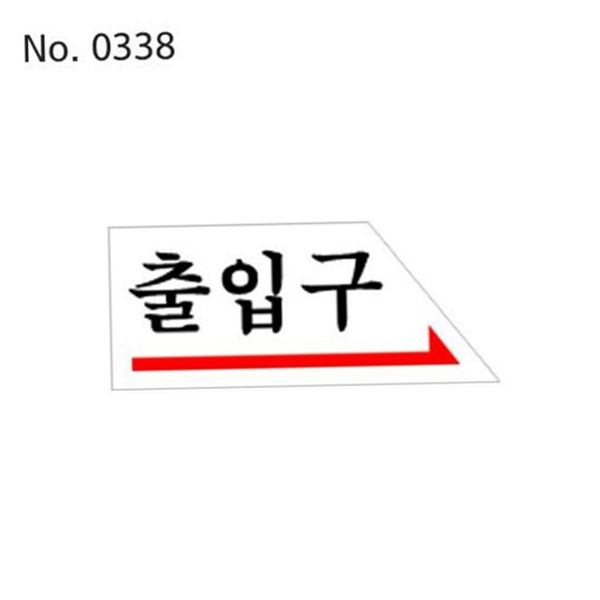 입구 출입구 안내판 금연 화장실 안내판 건물 식당 매장 - 상품 이미지