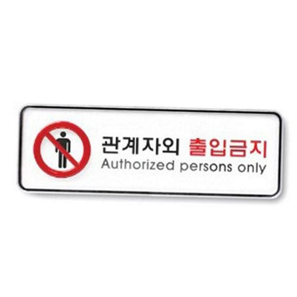 금지 관계자 외 출입금지 안내 표지판 문패 팻말 사인 건물 - 상품 이미지
