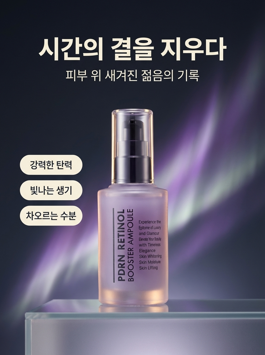 PDRN 레티놀 부스터 에센스 앰플 수분 악건성 고수분 동안 도자기 모공 문제성피부 탄력 주름 미백 브라이트닝 - 상품 이미지