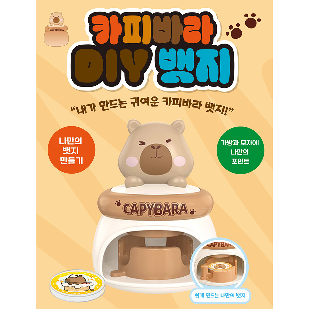 카피바라 DIY 뱃지 만들기 스티커 세트 어린이 장식 굿즈 악세사리 장난감 선물 - 상세 이미지 2