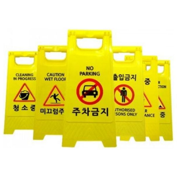 접이식 a형 표지판 주차금지 이동식 표지판 공사장 안내판 통제판 안전 - 상품 이미지