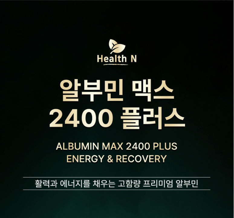 호주 헬스엔 알부민맥스 2400플러스 고함량 180정 X 2개 - 상세 이미지 5