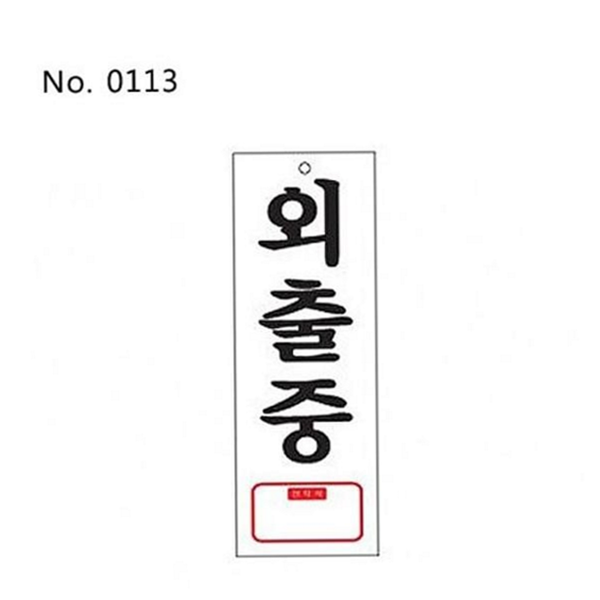문부착 외출중 표지판 문걸이 외출중 안내판 도어사인 사무실 부착형 팻말 - 상품 이미지