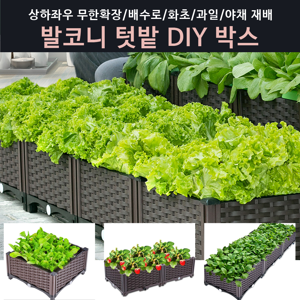 베란다 텃밭 박스 DIY 화분 무한 확장 직접 재배 상자 옥상 정원 플랜트 가꾸기 - 상품 이미지