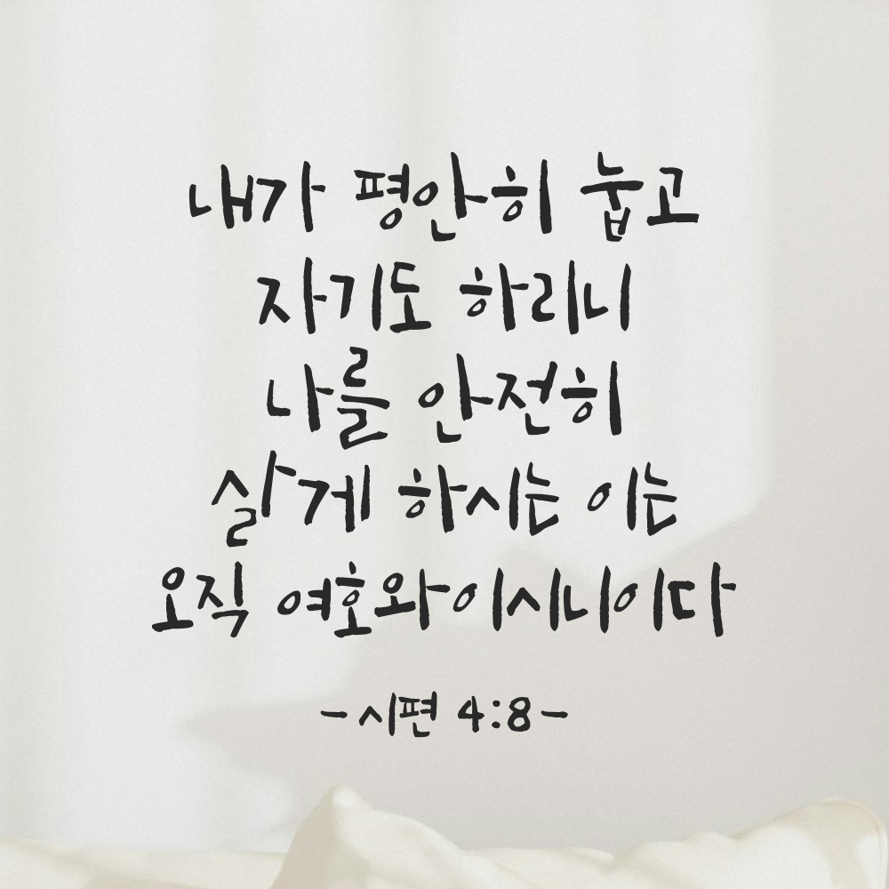 침실벽 인테리어 성경 말씀 스티커 시편 4편 8절 캘리그라피 검정S 23.5x23.5cm - 상품 이미지