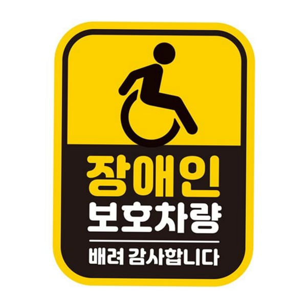 초보운전 장애인 차량 스티커 안전 장애인 차량 자석 차량용 자동차 - 상품 이미지