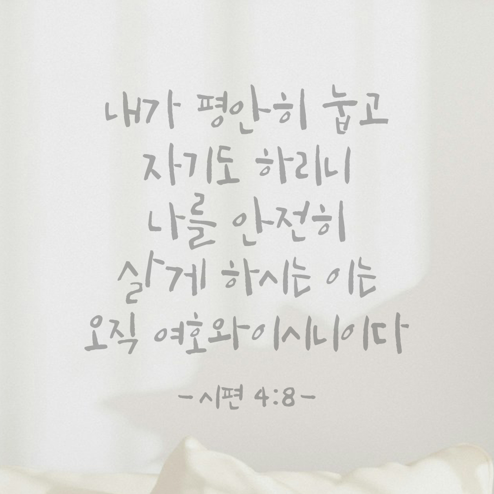 침실벽 인테리어 성경 말씀 스티커 시편 4편 8절 캘리그라피 검정S 23.5x23.5cm - 상세 이미지 3