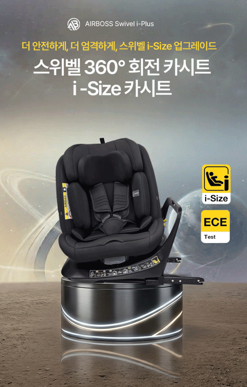 에어보스 스위벨 i-Size 회전형 카시트 ISOFIX 판매처 상세 정보 이미지 1