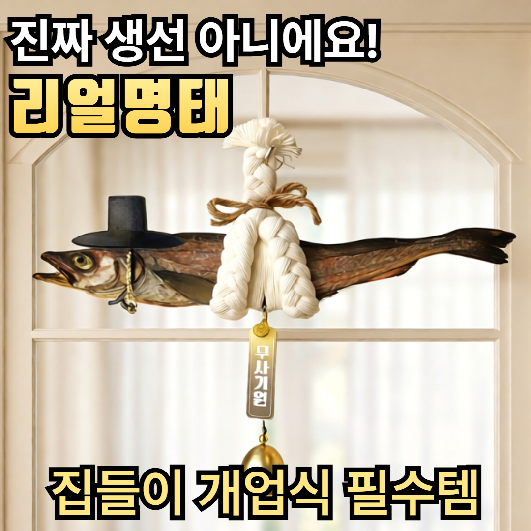 라젠오 집들이 개업식 선물 액막이 명태 - 상품 이미지