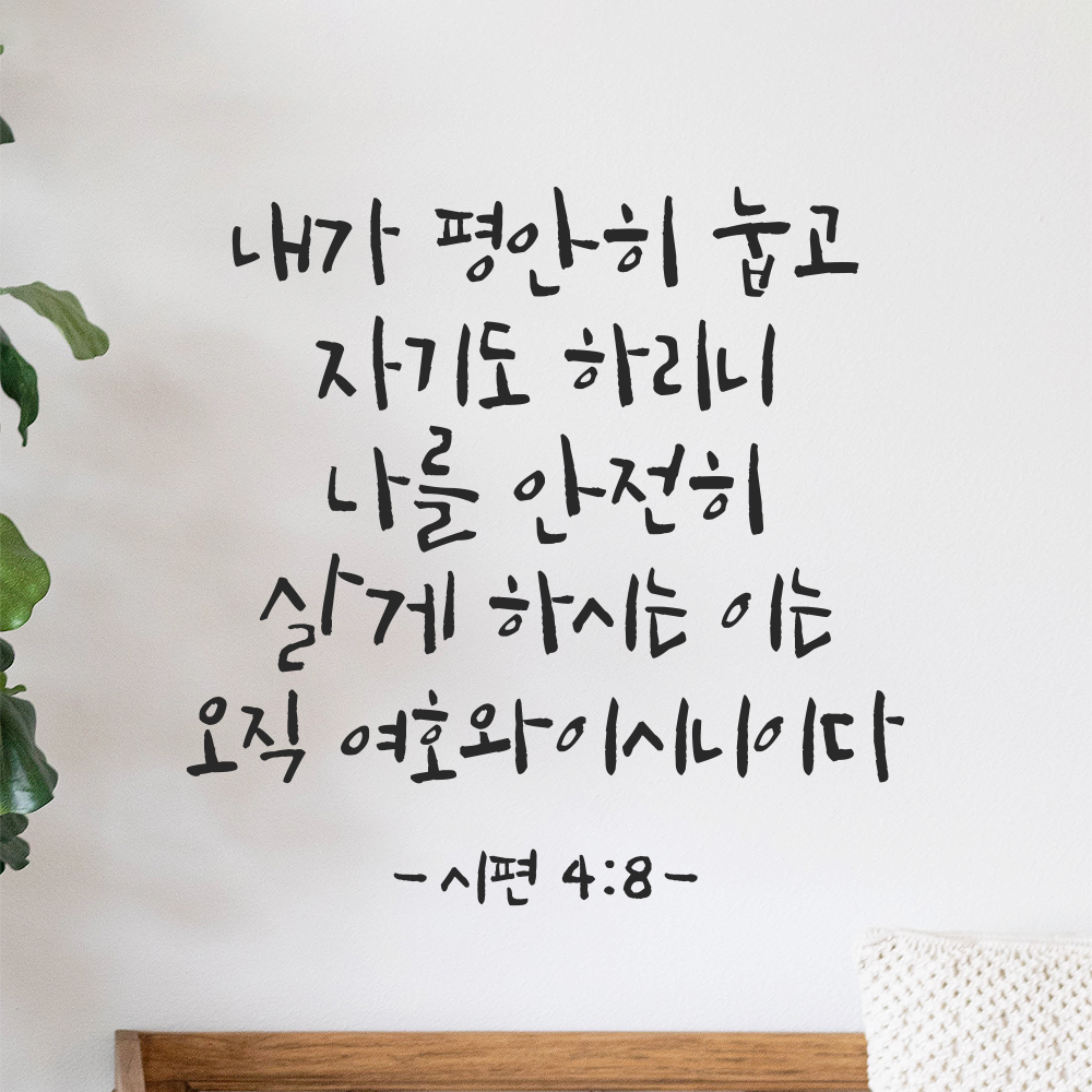 침실벽 인테리어 성경 말씀 스티커 시편 4편 8절 캘리그라피 검정S 23.5x23.5cm 이미지 8