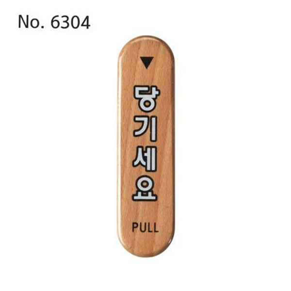 직사각형 당기세요 문패 표지판 당기세요 안내판 출입문 식당 - 상품 이미지