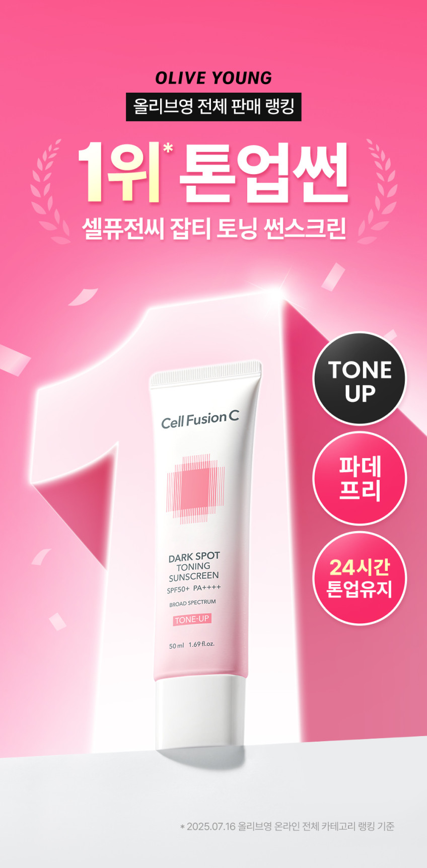 [셀퓨전씨] 토닝 썬스크린 100 1+1 기획세트