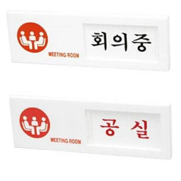 슬라이드 회의실 안내판 아크릴 사무실 안내판 알림판 문패 공실 - 상품 이미지