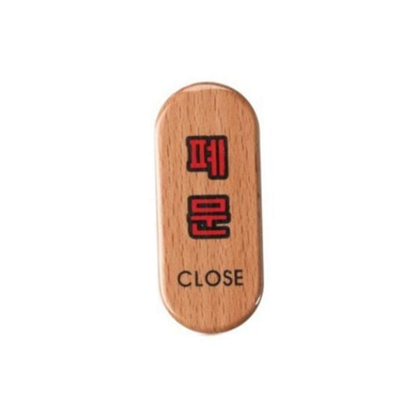 출입문 폐문 안내판 우드 문패 표지판 나무 팻말 - 상품 이미지
