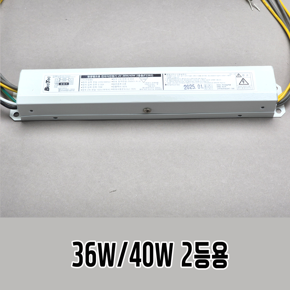 국산 베스텍 UV 자외선 살균 램프 전용 전자식 안정기 36W, 2등용 - 상품 이미지