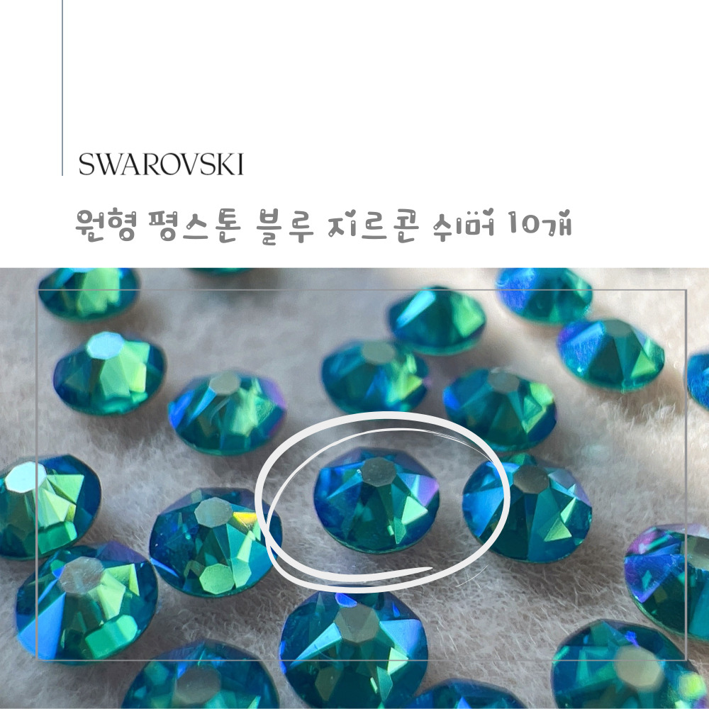 스와로브스키 원형 평스톤 블루 지르콘 쉬머 10개 셀프 스와 네일 스톤 SS5~SS30 이미지 6