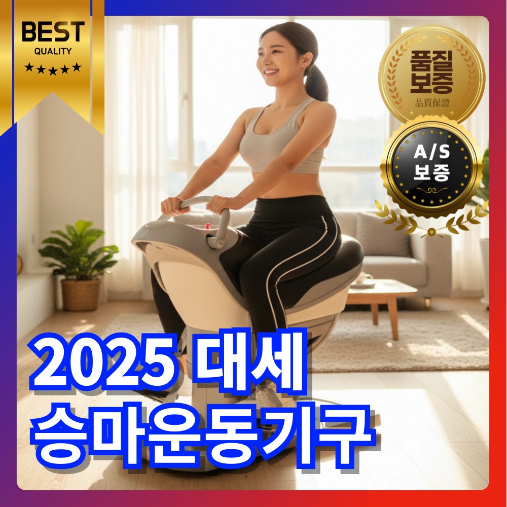승마명인 승마운동기구 승마 실내 홈트 기구 헬스 가정용 머신 기계 스포츠 힙업 케켈 말 타기 - 상품 이미지