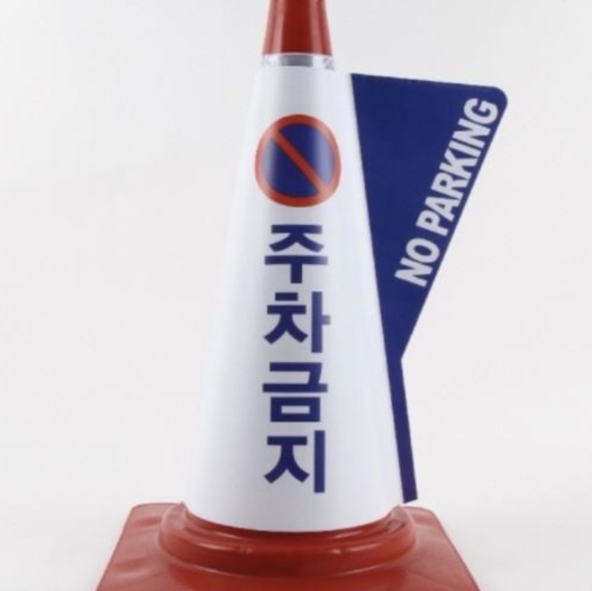 칼라콘스티커 주차금지스티커 콘표지스티커 - 상품 이미지