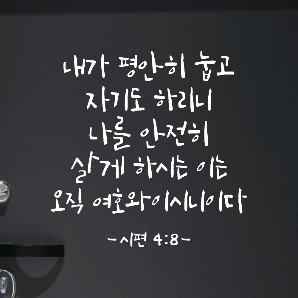 침실벽 인테리어 성경 말씀 스티커 시편 4편 8절 캘리그라피 검정S 23.5x23.5cm - 상세 이미지 2