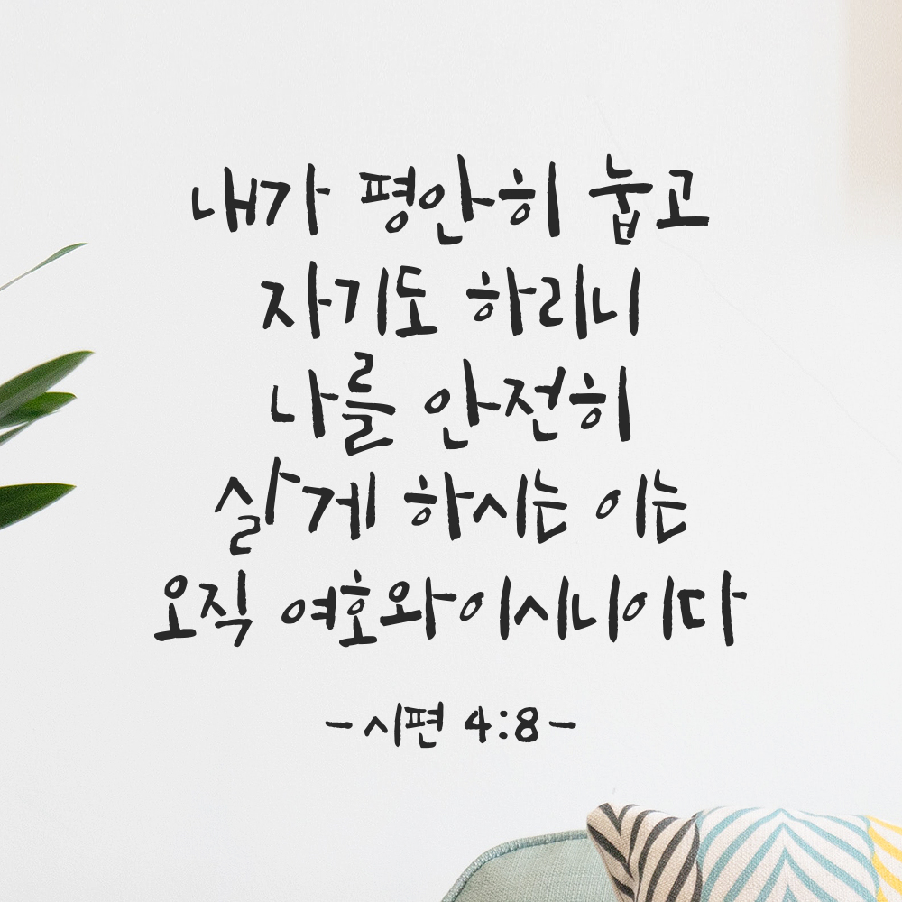 침실벽 인테리어 성경 말씀 스티커 시편 4편 8절 캘리그라피 검정S 23.5x23.5cm - 상세 이미지 5