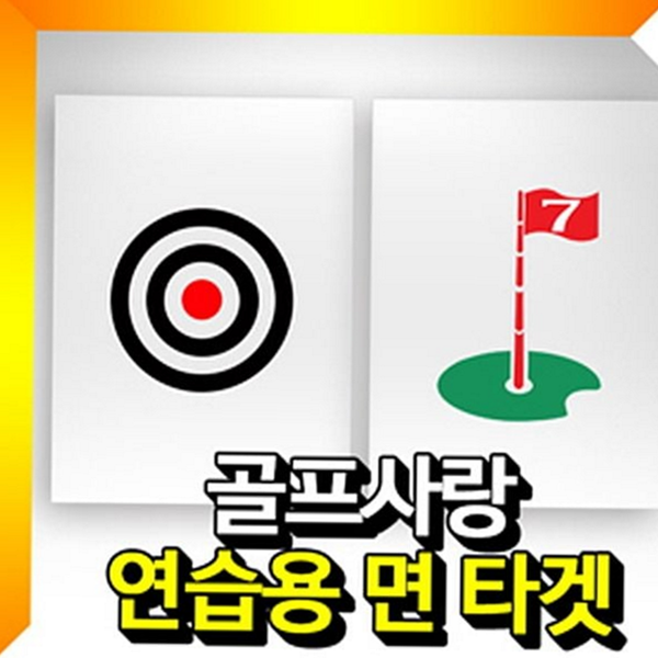 드라이빙 골프 연습 타겟 스윙 골프 연습 타겟천 중형 깃발 - 상품 이미지