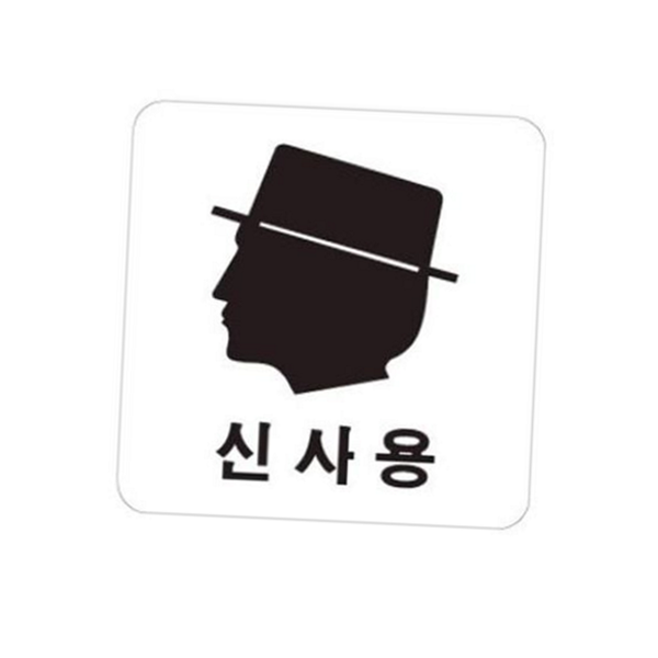 아크릴 화장실 표지판 신사용 화장실 안내판 문패 실내 - 상품 이미지