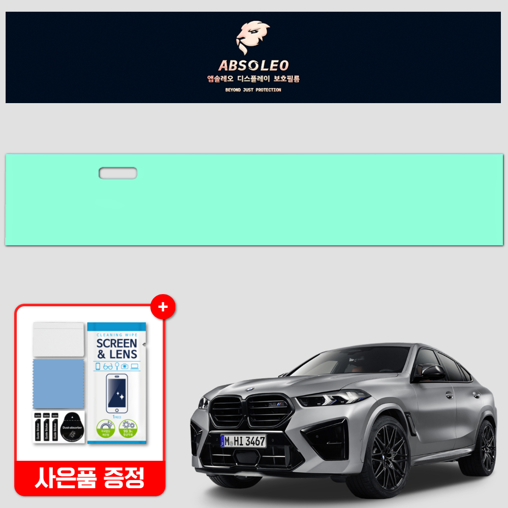 앱솔레오 BMW X6 G06 F/L 보호필름 네비게이션 디스플레이 지문방지 초고투명 - 상품 이미지
