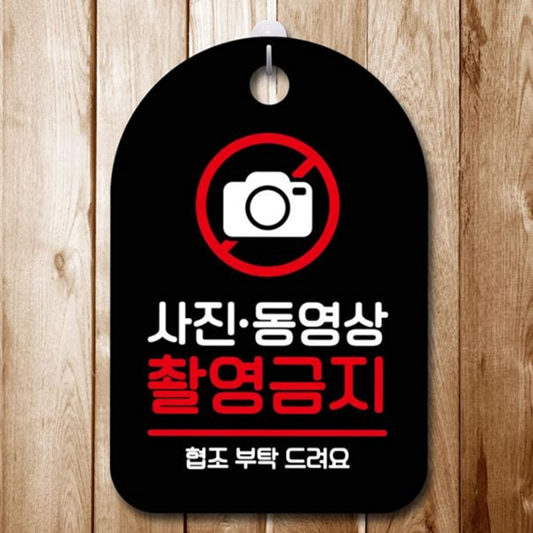실내용 사진 촬영 금지 안내판 벽걸이 출입금지 안내판 표지판 팻말 - 상품 이미지