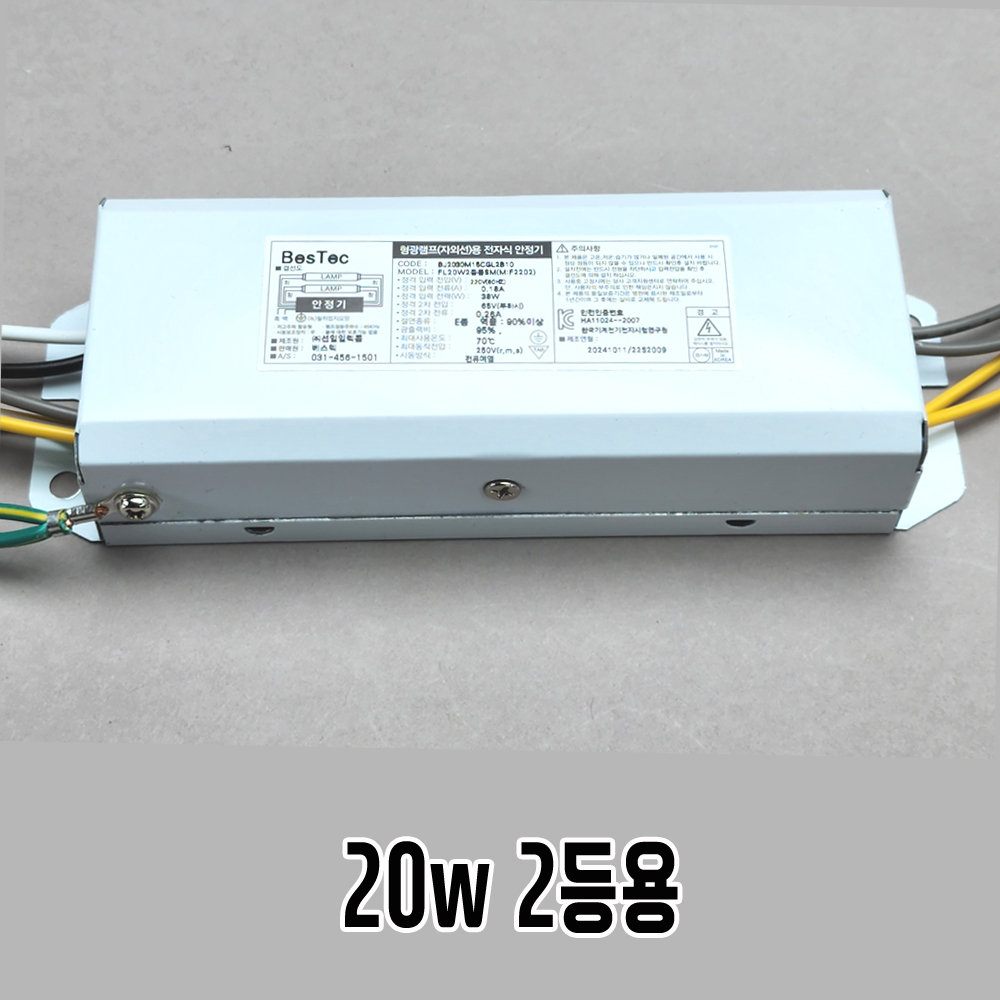국산 베스텍 UV 자외선 살균 램프 전용 전자식 안정기 20W, 2등용 - 상품 이미지