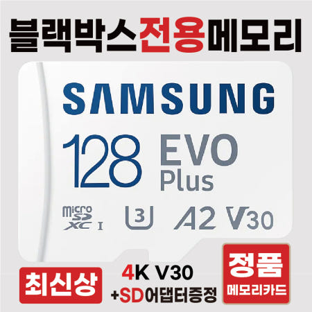 [삼성전자]파인뷰 GX8 SD카드 메모리카드 블랙박스전용칩 삼성4K 128GB 고사양V30