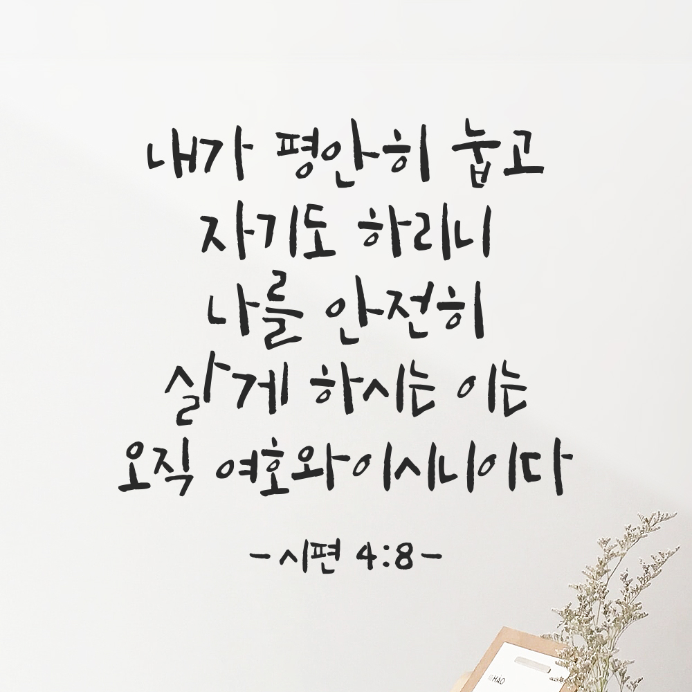 침실벽 인테리어 성경 말씀 스티커 시편 4편 8절 캘리그라피 검정S 23.5x23.5cm 이미지 6