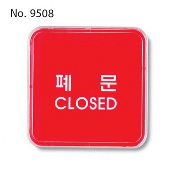클로즈 폐문 안내판 영업 안내판 표시판 팻말 알림판 매장 - 상품 이미지