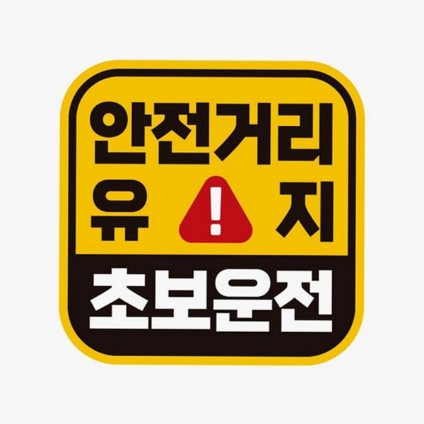 반사 초보운전 스티커 마그넷 초보운전 자석 차량용 문구