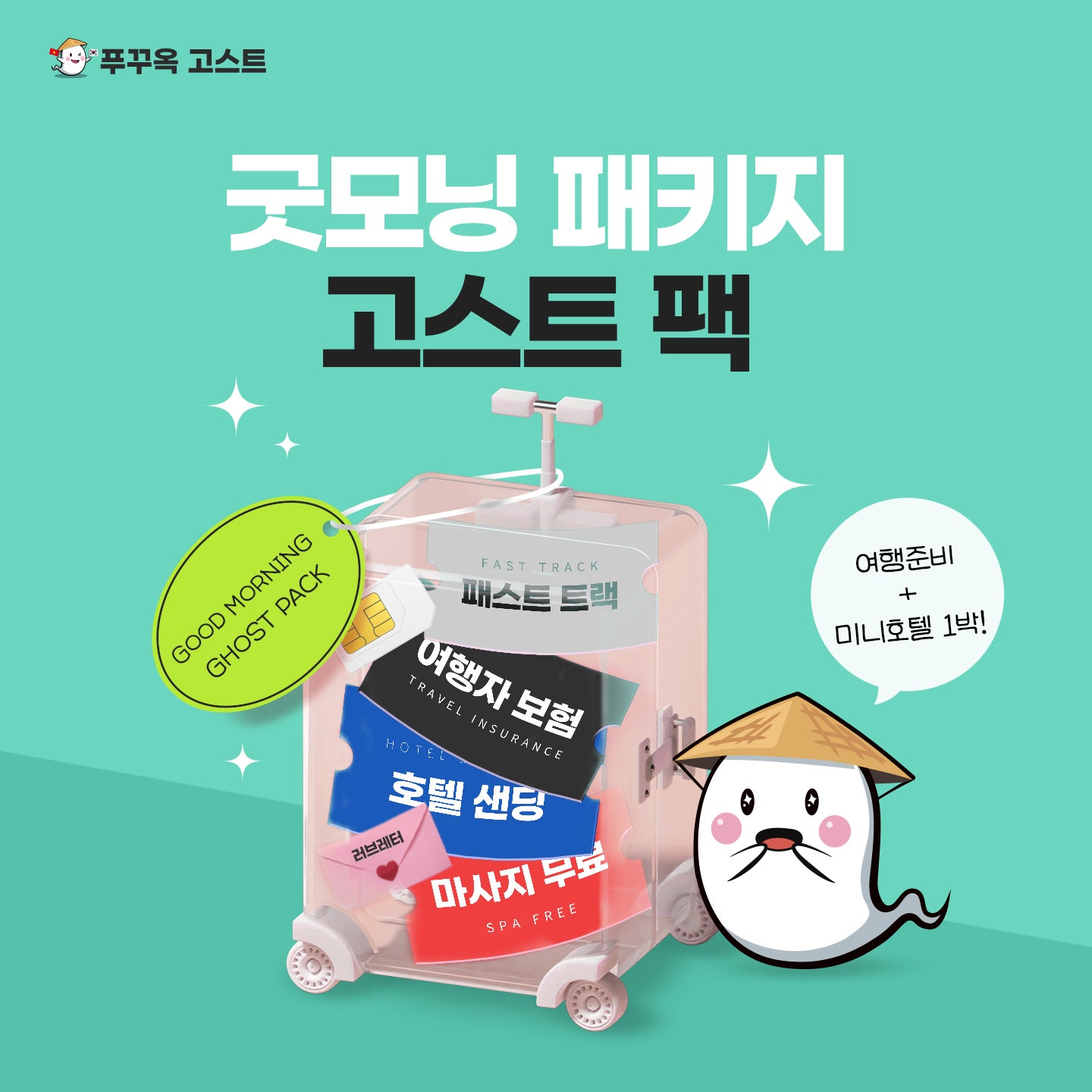푸꾸옥 굿모닝 패키지 고스트팩 미니호텔 1박 유심 패트트트랙 픽업샌딩 모닝투어