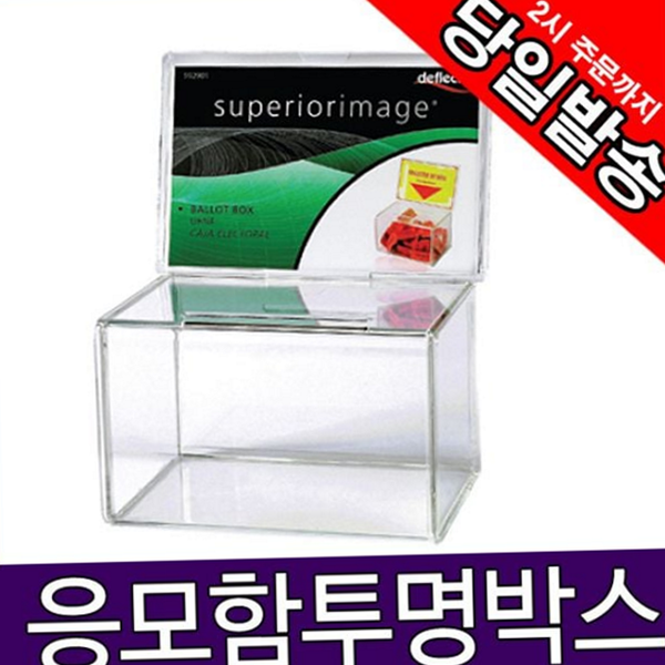 추첨함 아크릴 투표함 응모함 투명 투표함 쿠폰 박스 - 상품 이미지