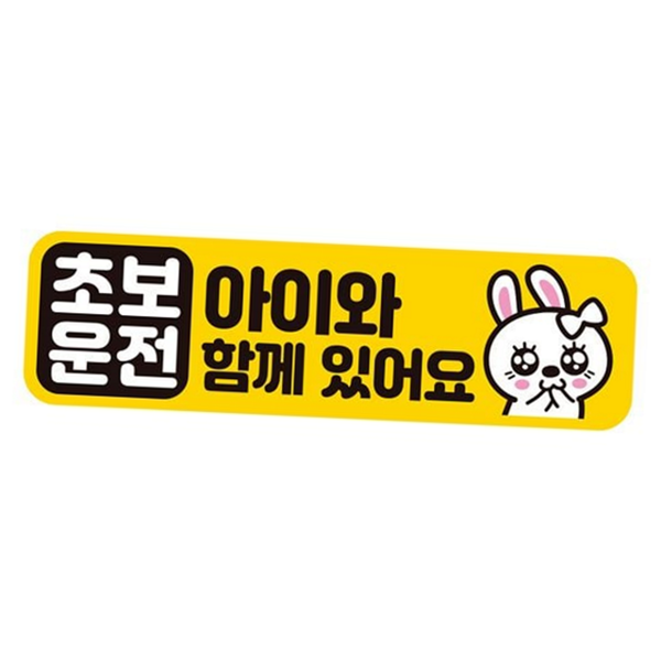 차량용 초보운전 스티커 어린이 초보운전 자석 반사 아이 안전 - 상품 이미지