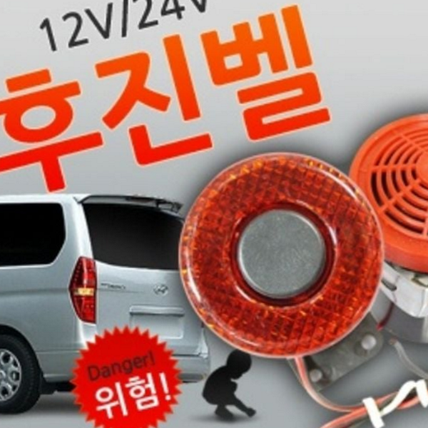 후방 차량 후진 경보음 경고음 차량 후진 알림 경고등 자동차 - 상품 이미지