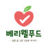 베리웰푸드 로고