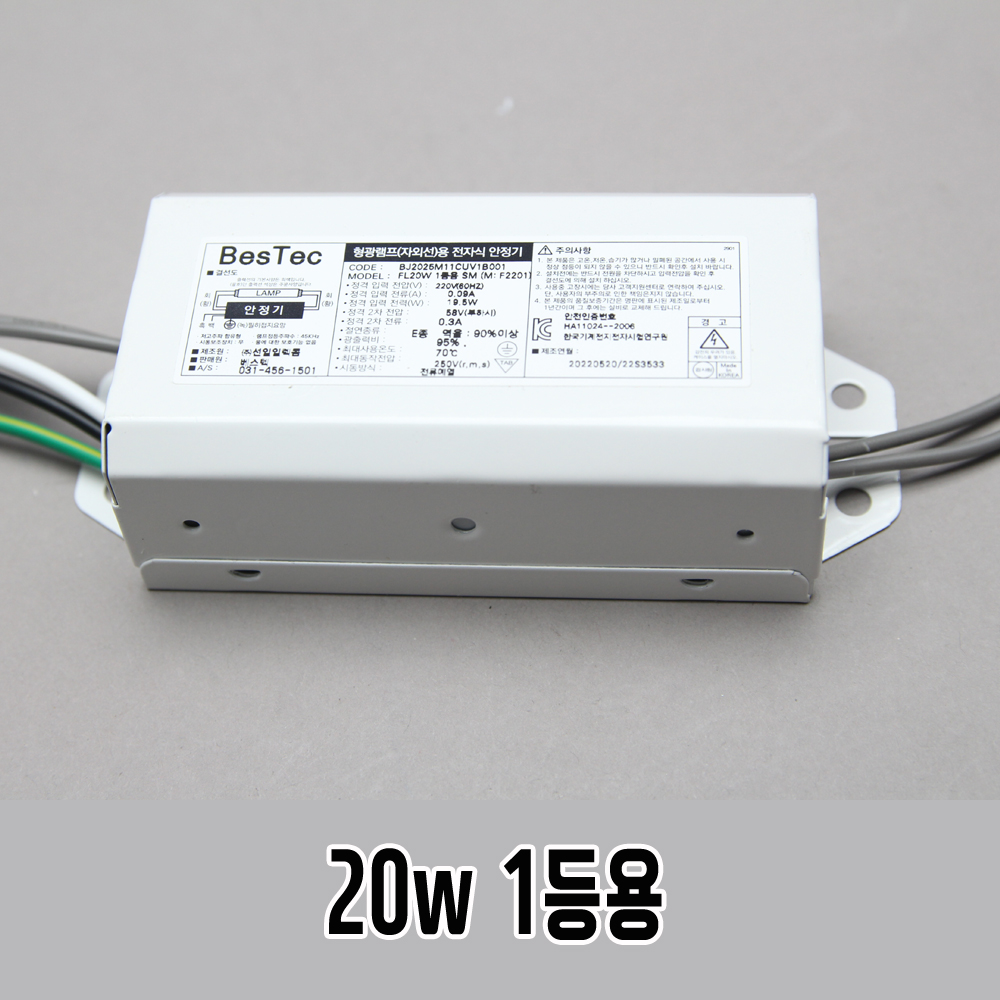 국산 베스텍 UV 자외선 살균 램프 전용 전자식 안정기 20W, 1등용 - 상품 이미지