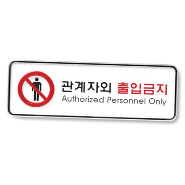 부착형 출입금지 표지판 관계자 외 출입금지 안내판 사무실 - 상품 이미지