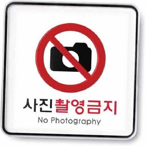 금연 촬영 금지 표지판 와이파이 사진 금지 안내판 휴대폰 사무실 - 상품 이미지