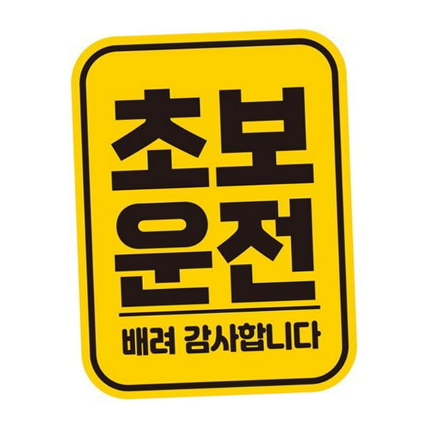 마그넷 초보운전 스티커 안전 초보운전자 자석 자동차 문구 - 상품 이미지