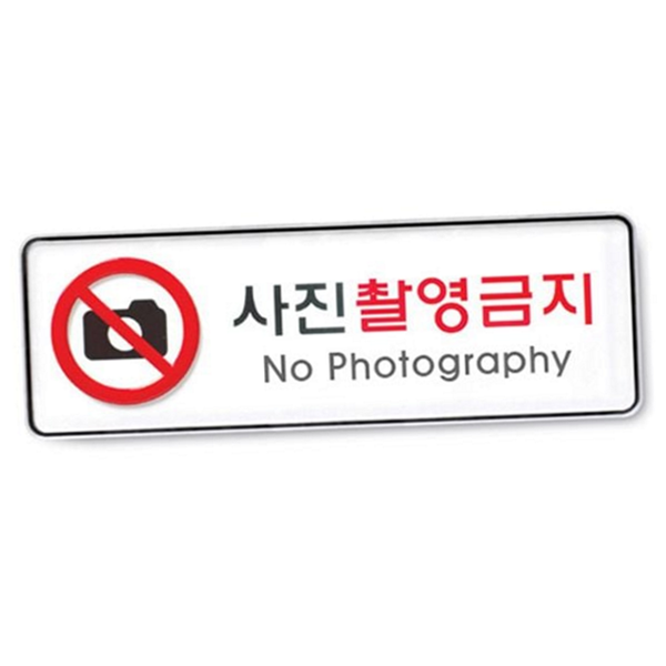 매장용 사진 촬영 금지 표지판 부착 촬영 금지 표지판 경고 - 상품 이미지
