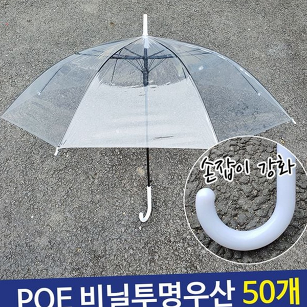 튼튼한 투명 비닐 우산 행사용 일회용 비닐 우산 비오는날 장마철 - 상품 이미지
