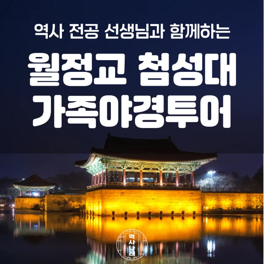 경주 월정교 첨성대 야간 주말 가족 나들이 체험학습 역사 도슨트 투어 가격 비교 아이고고 경주 월정교 첨성대 야간 주말 가족 나들이 체험학습 역사 도슨트 투어