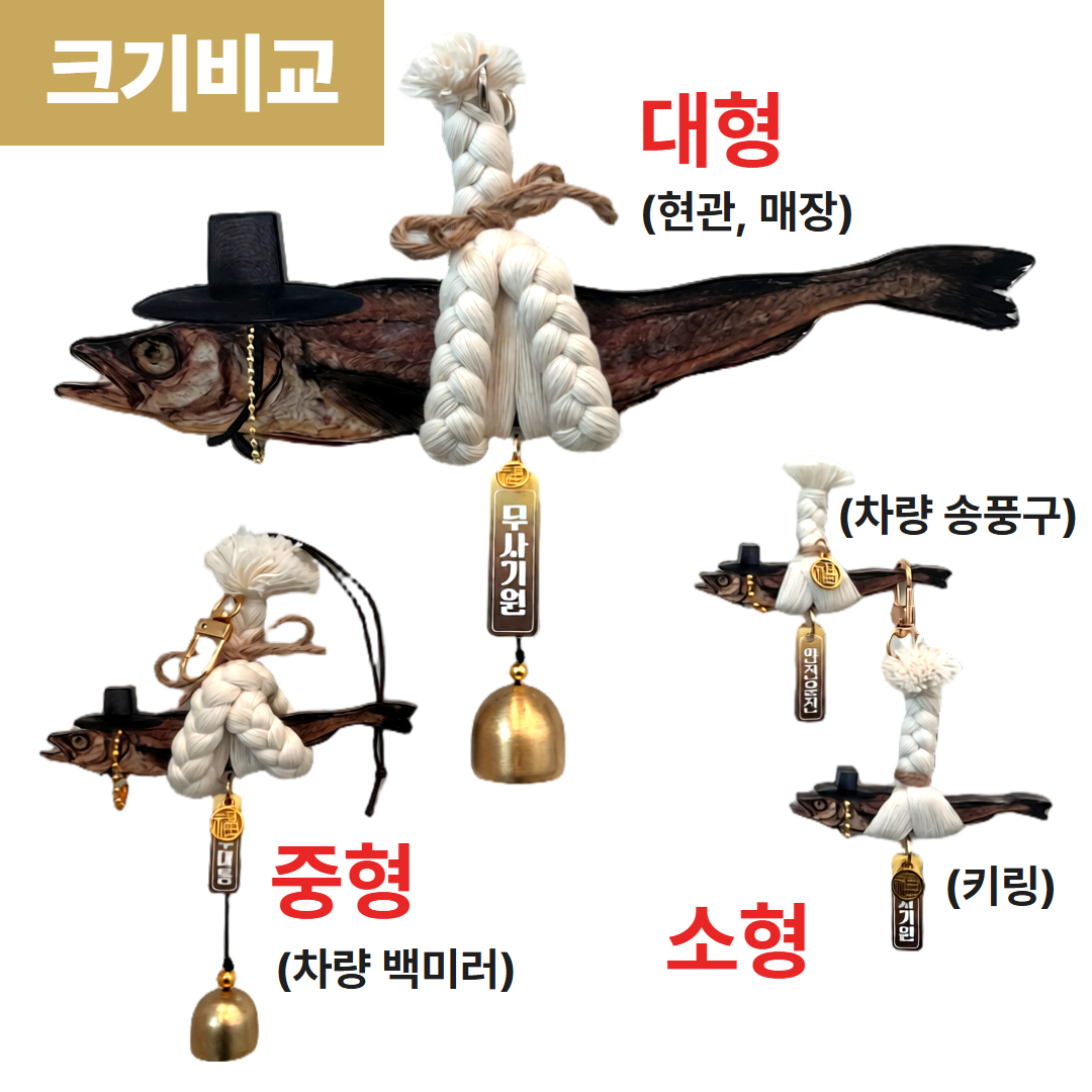 라젠오 집들이 개업식 선물 액막이 명태 - 상세 이미지 2
