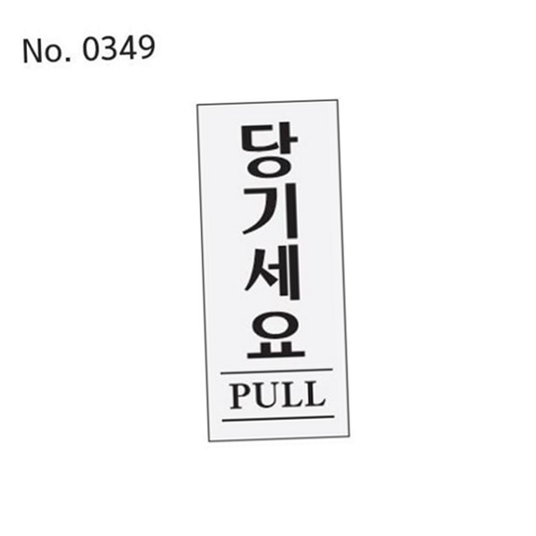 문개폐 당기시오 표지판 출입문 당기시오 스티커 건물문 안내판 매장 유리 - 상품 이미지