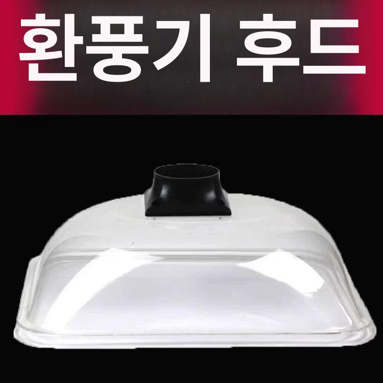 투명 후드덕트 가정용 원형 배기 연기 사각형 플라스틱 지름 42 원형 후드 75 - 상세 이미지 2